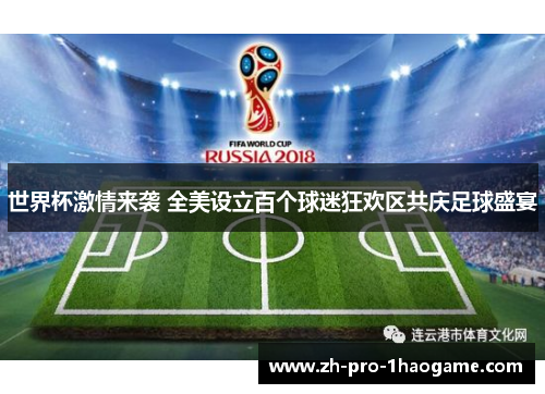 世界杯激情来袭 全美设立百个球迷狂欢区共庆足球盛宴