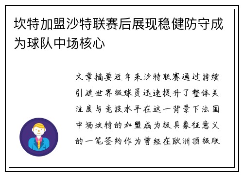 坎特加盟沙特联赛后展现稳健防守成为球队中场核心