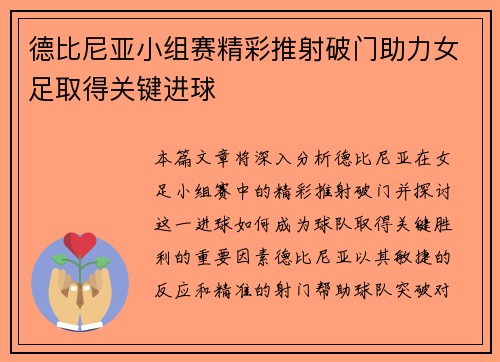 德比尼亚小组赛精彩推射破门助力女足取得关键进球