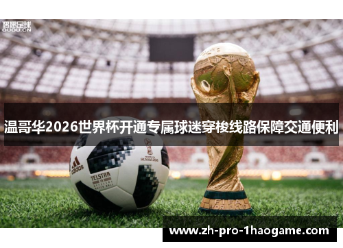 温哥华2026世界杯开通专属球迷穿梭线路保障交通便利
