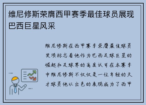 维尼修斯荣膺西甲赛季最佳球员展现巴西巨星风采