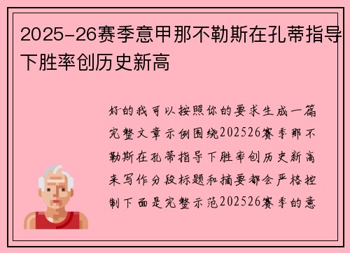 2025-26赛季意甲那不勒斯在孔蒂指导下胜率创历史新高 2025-26赛季意甲那不勒斯在孔蒂指导下胜率创历史新高