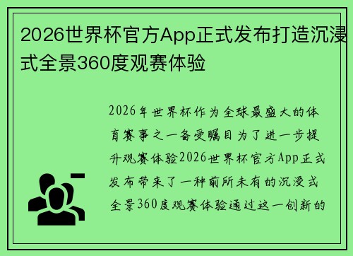 2026世界杯官方App正式发布打造沉浸式全景360度观赛体验