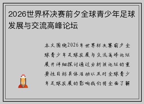 2026世界杯决赛前夕全球青少年足球发展与交流高峰论坛