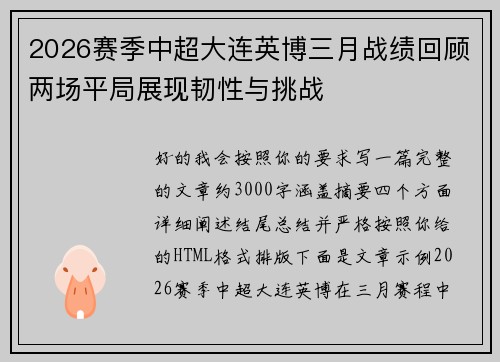 2026赛季中超大连英博三月战绩回顾两场平局展现韧性与挑战 2026赛季中超大连英博三月战绩回顾两场平局展现韧性与挑战