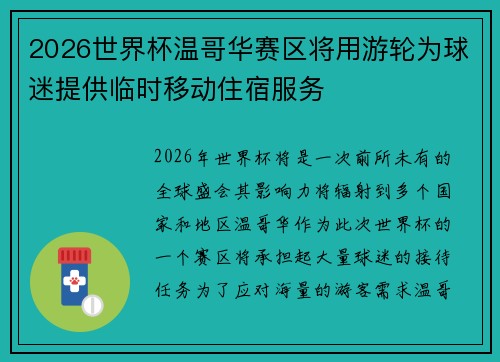 2026世界杯温哥华赛区将用游轮为球迷提供临时移动住宿服务 2026世界杯温哥华赛区将用游轮为球迷提供临时移动住宿服务