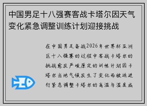 中国男足十八强赛客战卡塔尔因天气变化紧急调整训练计划迎接挑战 中国男足十八强赛客战卡塔尔因天气变化紧急调整训练计划迎接挑战