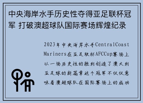 中央海岸水手历史性夺得亚足联杯冠军 打破澳超球队国际赛场辉煌纪录 中央海岸水手历史性夺得亚足联杯冠军 打破澳超球队国际赛场辉煌纪录