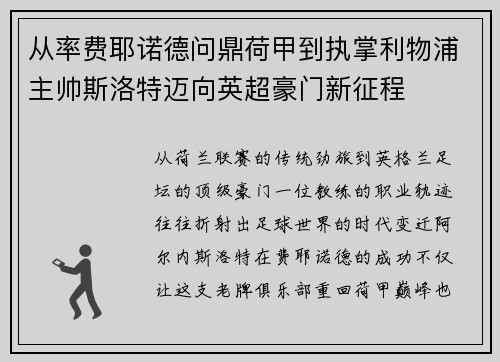 从率费耶诺德问鼎荷甲到执掌利物浦主帅斯洛特迈向英超豪门新征程