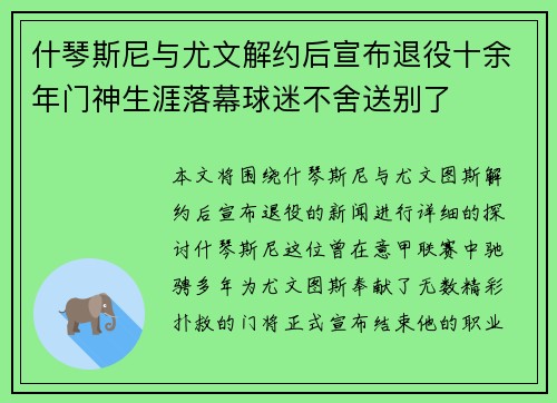 什琴斯尼与尤文解约后宣布退役十余年门神生涯落幕球迷不舍送别了 什琴斯尼与尤文解约后宣布退役十余年门神生涯落幕球迷不舍送别了