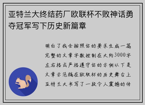 亚特兰大终结药厂欧联杯不败神话勇夺冠军写下历史新篇章