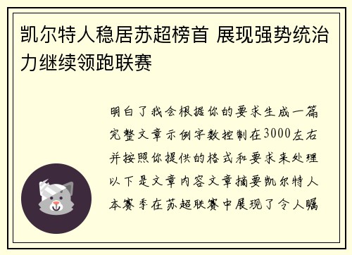 凯尔特人稳居苏超榜首 展现强势统治力继续领跑联赛