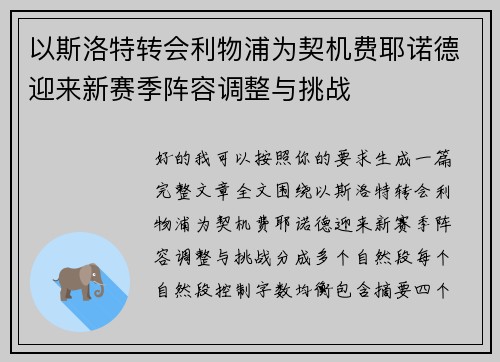 以斯洛特转会利物浦为契机费耶诺德迎来新赛季阵容调整与挑战