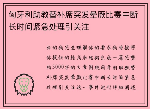 匈牙利助教替补席突发晕厥比赛中断长时间紧急处理引关注