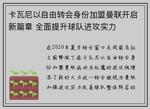 卡瓦尼以自由转会身份加盟曼联开启新篇章 全面提升球队进攻实力
