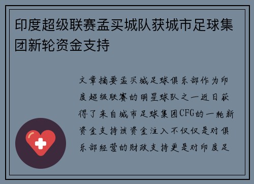 印度超级联赛孟买城队获城市足球集团新轮资金支持 印度超级联赛孟买城队获城市足球集团新轮资金支持