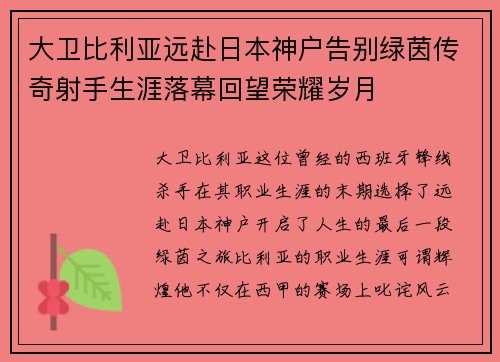 大卫比利亚远赴日本神户告别绿茵传奇射手生涯落幕回望荣耀岁月