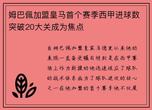 姆巴佩加盟皇马首个赛季西甲进球数突破20大关成为焦点