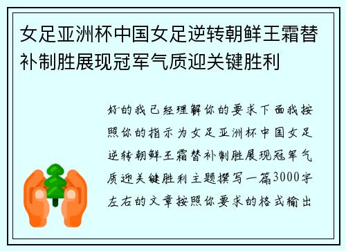 女足亚洲杯中国女足逆转朝鲜王霜替补制胜展现冠军气质迎关键胜利