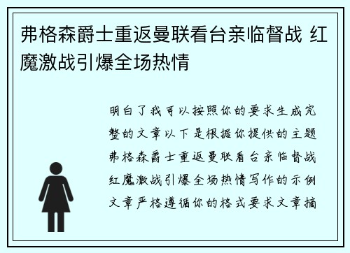 弗格森爵士重返曼联看台亲临督战 红魔激战引爆全场热情
