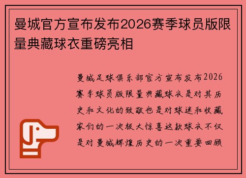 曼城官方宣布发布2026赛季球员版限量典藏球衣重磅亮相