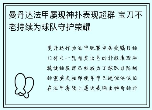 曼丹达法甲屡现神扑表现超群 宝刀不老持续为球队守护荣耀 曼丹达法甲屡现神扑表现超群 宝刀不老持续为球队守护荣耀