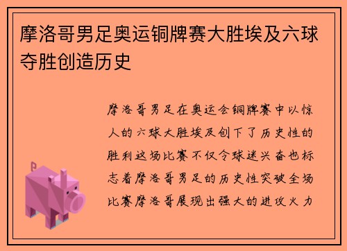 摩洛哥男足奥运铜牌赛大胜埃及六球夺胜创造历史 摩洛哥男足奥运铜牌赛大胜埃及六球夺胜创造历史
