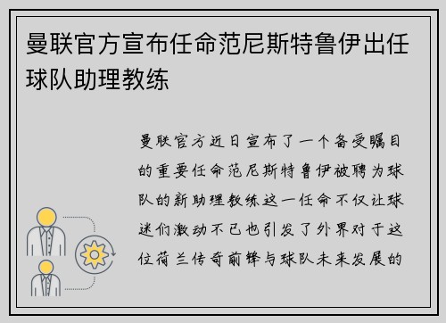 曼联官方宣布任命范尼斯特鲁伊出任球队助理教练