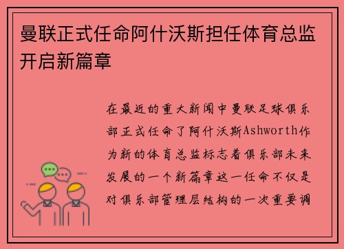 曼联正式任命阿什沃斯担任体育总监开启新篇章