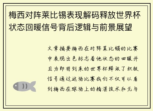 梅西对阵莱比锡表现解码释放世界杯状态回暖信号背后逻辑与前景展望 梅西对阵莱比锡表现解码释放世界杯状态回暖信号背后逻辑与前景展望
