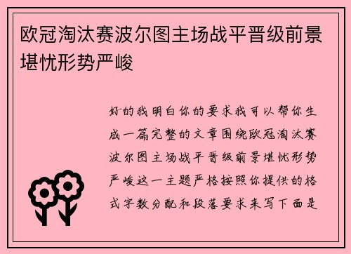 欧冠淘汰赛波尔图主场战平晋级前景堪忧形势严峻