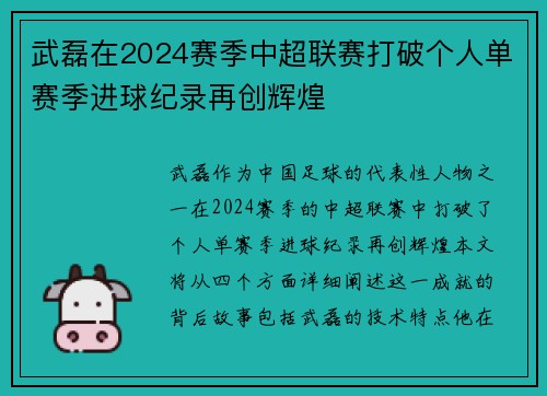 武磊在2024赛季中超联赛打破个人单赛季进球纪录再创辉煌