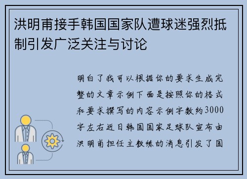 洪明甫接手韩国国家队遭球迷强烈抵制引发广泛关注与讨论