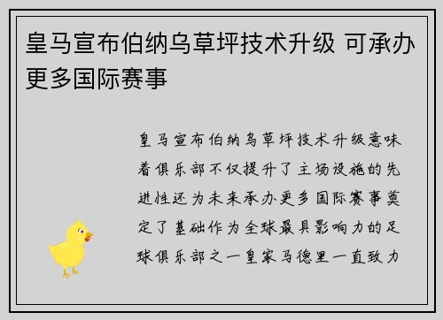 皇马宣布伯纳乌草坪技术升级 可承办更多国际赛事 皇马宣布伯纳乌草坪技术升级 可承办更多国际赛事
