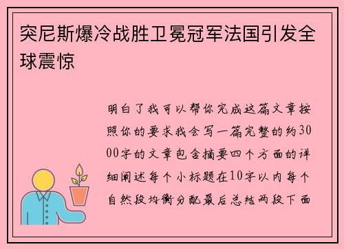 突尼斯爆冷战胜卫冕冠军法国引发全球震惊