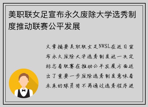 美职联女足宣布永久废除大学选秀制度推动联赛公平发展 美职联女足宣布永久废除大学选秀制度推动联赛公平发展