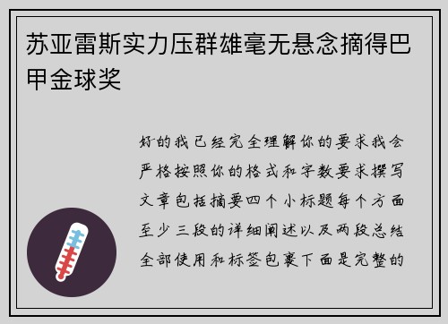 苏亚雷斯实力压群雄毫无悬念摘得巴甲金球奖 苏亚雷斯实力压群雄毫无悬念摘得巴甲金球奖