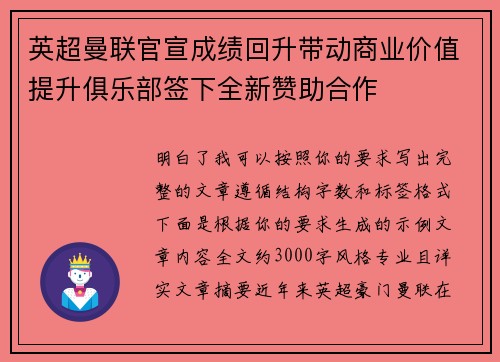 英超曼联官宣成绩回升带动商业价值提升俱乐部签下全新赞助合作