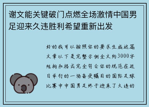谢文能关键破门点燃全场激情中国男足迎来久违胜利希望重新出发