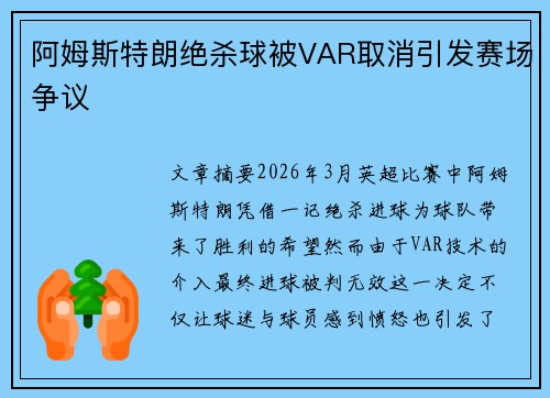 阿姆斯特朗绝杀球被VAR取消引发赛场争议