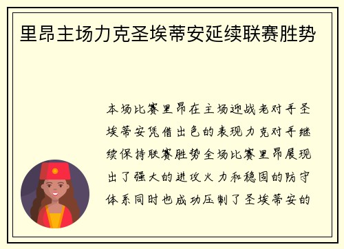 里昂主场力克圣埃蒂安延续联赛胜势 里昂主场力克圣埃蒂安延续联赛胜势