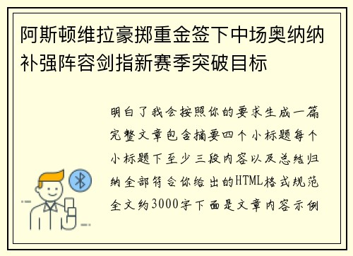 阿斯顿维拉豪掷重金签下中场奥纳纳补强阵容剑指新赛季突破目标