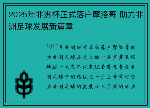 2025年非洲杯正式落户摩洛哥 助力非洲足球发展新篇章 2025年非洲杯正式落户摩洛哥 助力非洲足球发展新篇章
