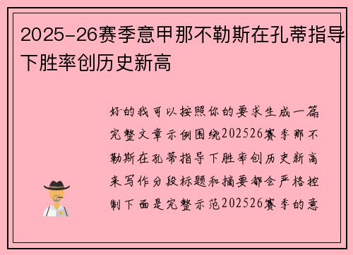 2025-26赛季意甲那不勒斯在孔蒂指导下胜率创历史新高