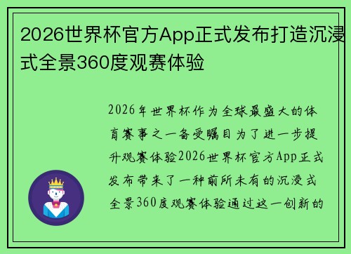 2026世界杯官方App正式发布打造沉浸式全景360度观赛体验 2026世界杯官方App正式发布打造沉浸式全景360度观赛体验