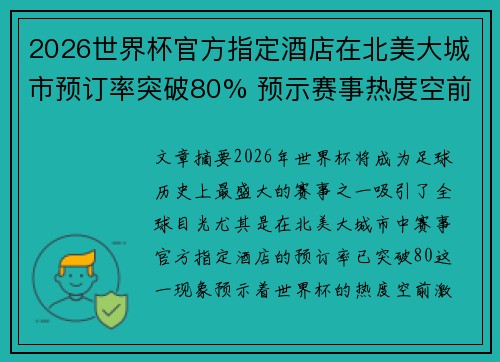 2026世界杯官方指定酒店在北美大城市预订率突破80% 预示赛事热度空前