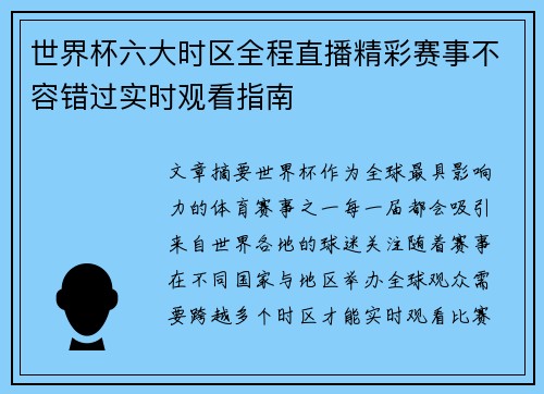 世界杯六大时区全程直播精彩赛事不容错过实时观看指南
