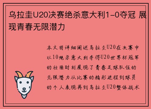 乌拉圭U20决赛绝杀意大利1-0夺冠 展现青春无限潜力 乌拉圭U20决赛绝杀意大利1-0夺冠 展现青春无限潜力