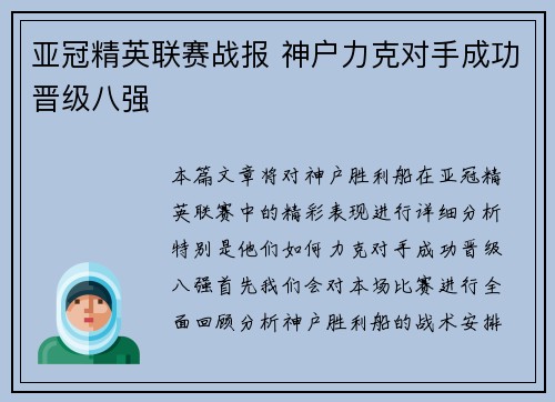 亚冠精英联赛战报 神户力克对手成功晋级八强 亚冠精英联赛战报 神户力克对手成功晋级八强