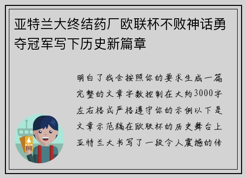 亚特兰大终结药厂欧联杯不败神话勇夺冠军写下历史新篇章 亚特兰大终结药厂欧联杯不败神话勇夺冠军写下历史新篇章
